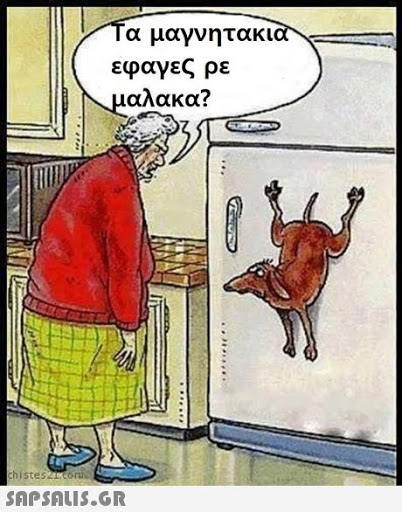 α μαγνητακι εφαγες ρε αλακα? histesnsco 