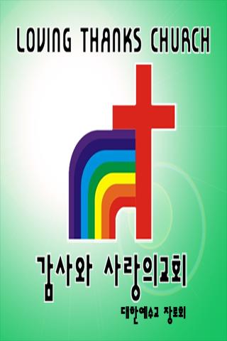 감사와사랑의교회