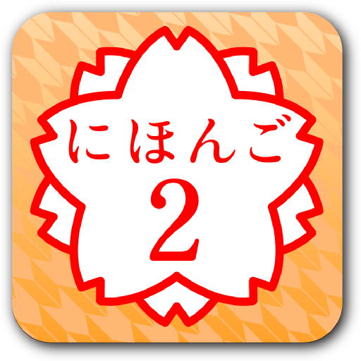 日語２（JLPT N4） 教育 App LOGO-APP開箱王