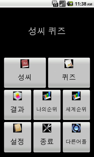 【免費娛樂App】성씨 퀴즈-APP點子