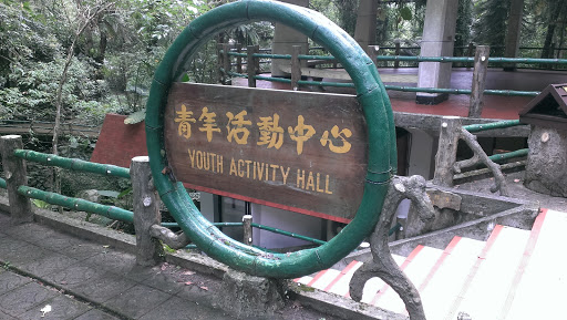 青年活動中心