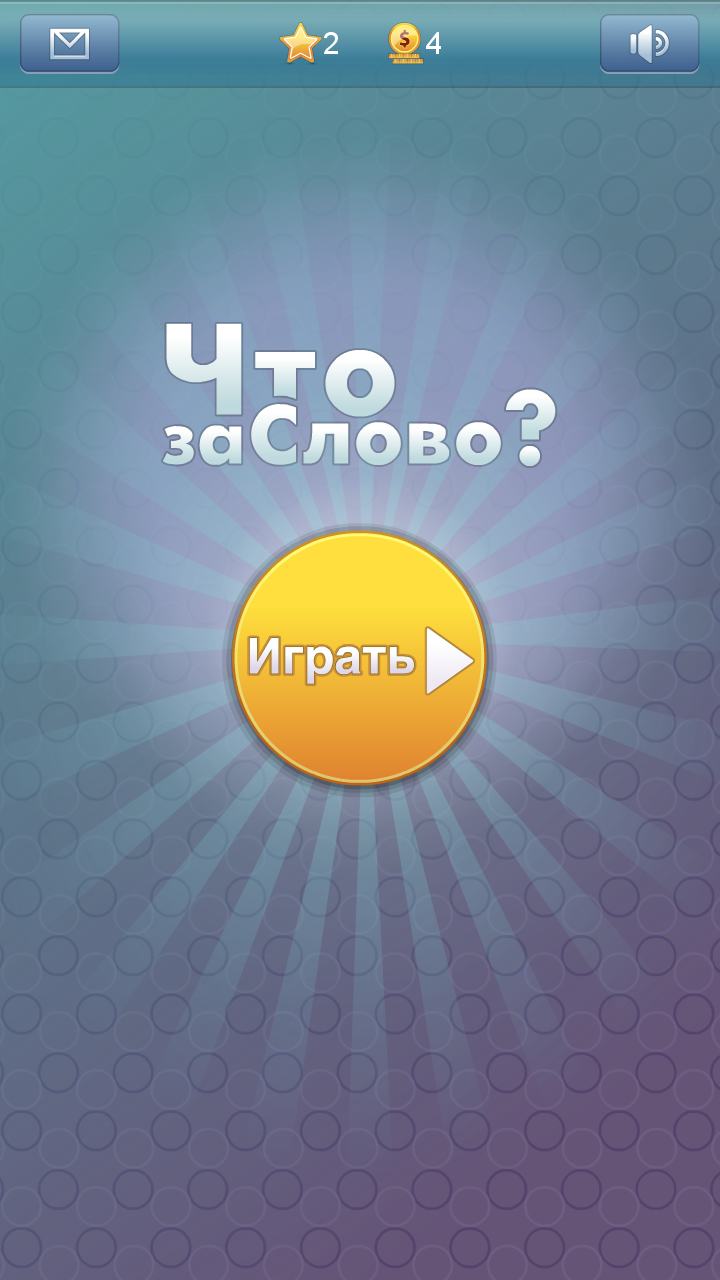 Android application Что за слово?- 4 фотки 1 слово screenshort