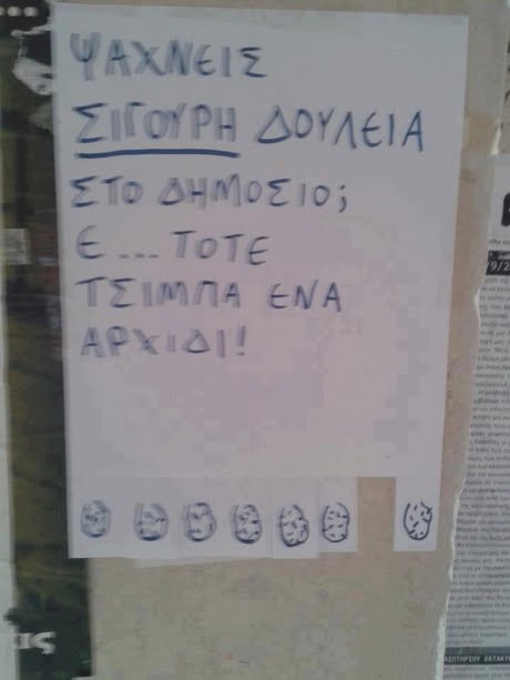 ΑΧΝΕΙΣ ΣΙΓΟΥΡΗ ΔΟΥΛΕΙΑ ΣΤΟ ΔΗΜΟΣΙΟ; E ..ToTE ις