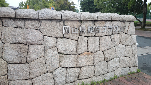 岡山県総合グラウンド　西入り口