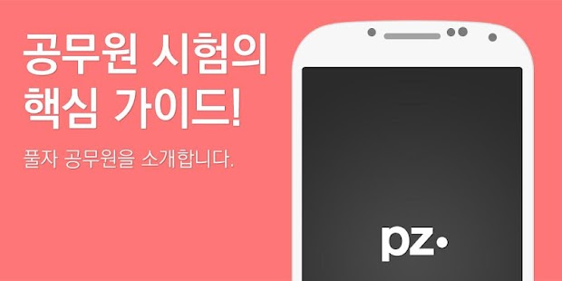 How to mod 풀자공무원, 9급공무원,일반행정직,사회복지직,공무원기출 2.0 unlimited apk for laptop