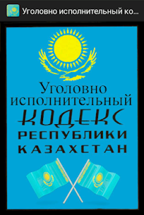 How to install Уголовно исполнительный кодекс patch 1.0 apk for pc