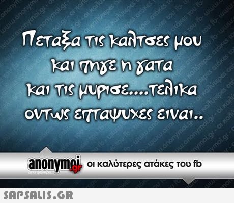 anonym οι καλύτερες ατάκες του fb 