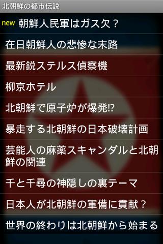 北朝鮮の都市伝説