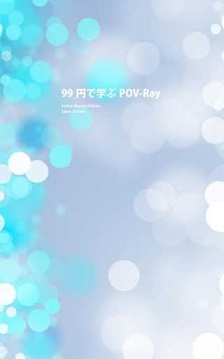 99円で学ぶ POV-Ray