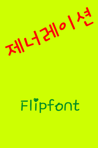 GF제너레이션™ 한국어 Flipfont