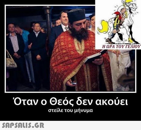 Η ΩΡΑ ΤΟΥ ΓΕΛΙΟΥ Όταν ο Θεός δεν ακούει στείλε του μήνυμα 