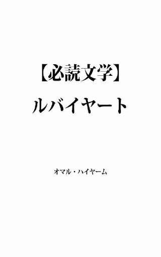 【必読文学】ルバイヤート