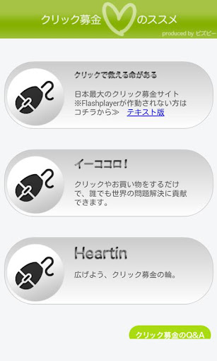 【免費工具App】クリック募金のススメ-APP點子