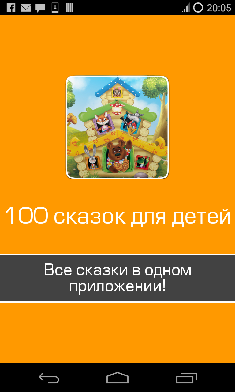 Android application 100 лучших детских сказок screenshort