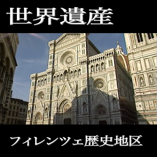 MOV･Firenze2ITALYWorldHeritage 旅遊 App LOGO-APP開箱王