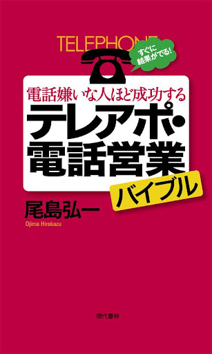 電話嫌いな人ほど成功するテレアポ・電話営業バイブル 電子版