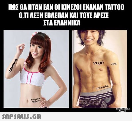 ΠΩΣ ΘΑ ΗΤΑΝ ΕΑΝ ΟΙ ΚΙΝΕΖΟΙ ΕΚΑΝΑΝ TATTOO Ο,ΤΙ ΑΕΞΗ ΕΒΛΕΠΑΝ ΚΑΙ ΤΟΥΣ ΑΡΕΣΕ ΣΤΑ ΕΛΛΗΝΙΚΑ αγία μαρ xdppouva 