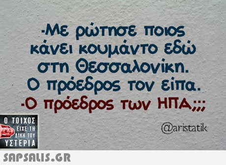 κάνει κουμάντο εδώ στη Θεσσαλονίκη.  ΥΣΤΕΡΙΑ @aristatik 