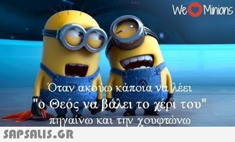 We Minions Όταν ακούω κάποια valAE1 Ό,Θεός να βάλει το χέρι του πηγανω και 