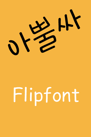 GF 아뿔싸 한국어 Flipfont