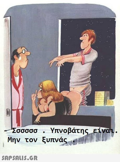 -Σσσσσσ . Υπνοβάτης είν Μην τον ξυπνας den SAPSAIS.GR