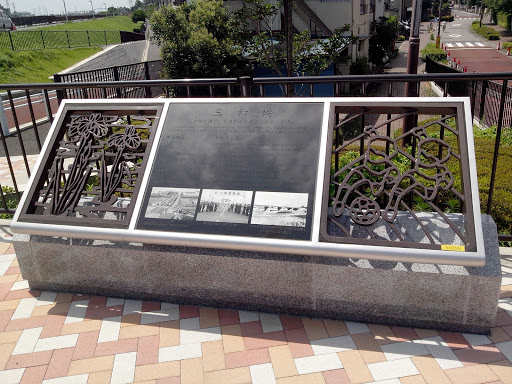 三和橋記念碑