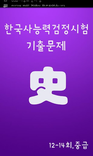 중급 한국사능력검정시험 12~14회