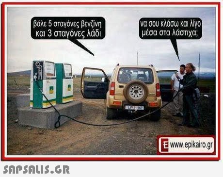 βάλε 5 σταγόνες βενζίνη και 3 σταγόνες λάδι να σου κλάσω και λίγο μέσα στα λάστιχα; Ewww.epikairo.ar 