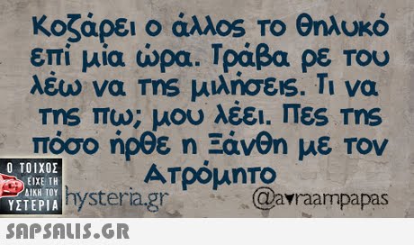 κοζάρει ο άλλ0S Το θηλυκό επί μία ώρα. Τράβα ρε Του Tns πυ, μου λέει. Πες ms πόσο ήρθε η Ξάνθη με τον wwhysteria.gr Ατρόμητο Ο ΤΟΙΧΟΣ ΥΣΤΕΡΙΑ  ΕΙΧΕ ΤΗ ΔΙΚΗ ΤΟΥ @avraampapas