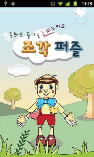 동화로 즐기는 피노키오 조각퍼즐