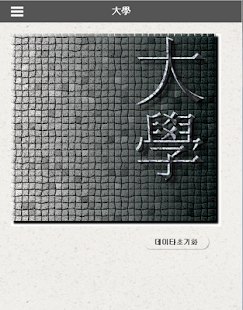 How to download 대학 - 하루에 3분씩 읽는 한문고전 lastet apk for bluestacks