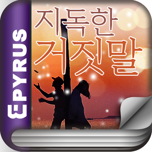 지독한 거짓말 - 에피루스 로맨스소설 시리즈 LOGO-APP點子