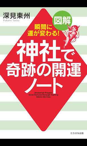 図解神社で奇跡の開運ノート