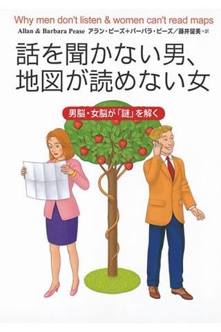 話を聞かない男 地図が読めない女