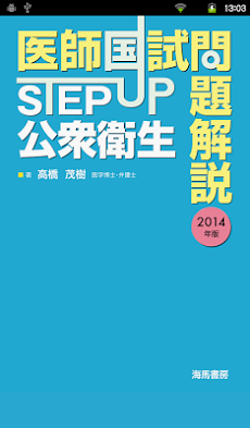 STEP UP公衆衛生2014のおすすめ画像1