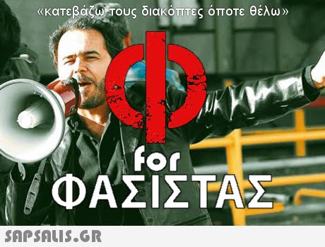κκατεβάζίυ Τους διακοπ ες όποτε θέλω» or ΦΑΣΙΣΤΑΣ