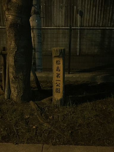 福島第一公園