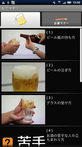 飲み会ふるまいレベルアップ もてマナ！