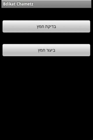 בדיקת חמץ