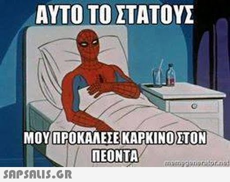 ΑΥΤΟ ΤΟ ΣΤΑΤΟΥΣ ΜΟΥ ΠΡΟΚΑΛΕΣΕ!ΚΑΡΚΙΝΟΕΤΟΝ ΠΕΟΝΤΑ SAPSAIS.GR