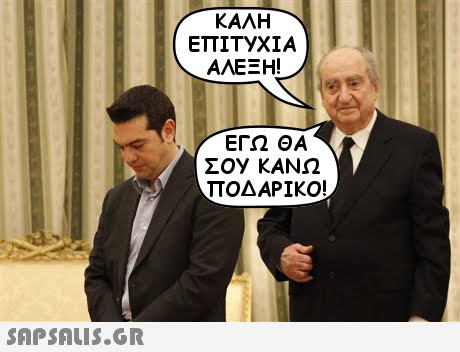ΚΑΛΗ ETTITYXIA ΑΛΕΞΗ! ΕΓΩ ΘΑ ΠΟΔΑΡΙΚΟ! 