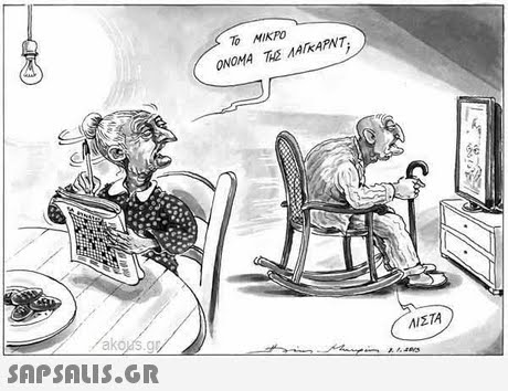 Το ΜΙΚΡΟ ΟΝΟΜΑ ΤΟ ΛΑΤΚΑΡΝΤ. /akojás.gp  ΛΙΣΤΑ