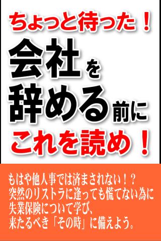 Android application ちょっと待った！　会社を辞める前にこれを読め！ screenshort