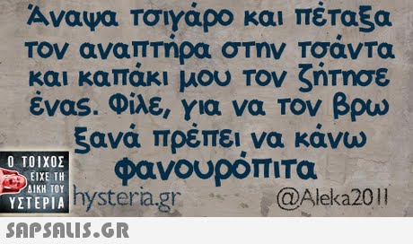 Αναψα Τσιγάρο και πέταξα Τον αναπΤηρα σΤην Τσαντα και καπάκι μου Τον ζητησε ένας. Φίλε, για να τον βρω ξανά πρέπει να κάνω φανουρόπιτα  YETEPIA hysteria.gr ΥΣΤΕΡΙΑ 0% @Aleka20ll