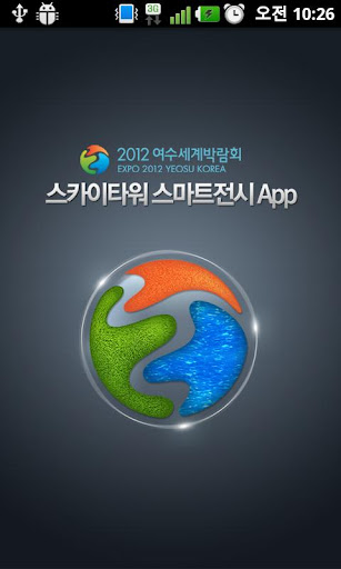 스카이타워 스마트전시App SkyTower