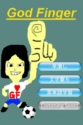 【免費街機App】God Finger-APP點子