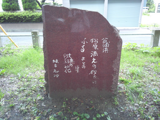 Munakata Song Monument (棟方志功歌碑)