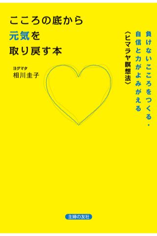 こころの底から元気を取り戻す本