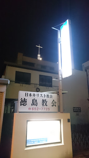 日本キリスト教会 徳島教会