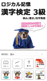 How to install ロジカル記憶 漢字検定3級 読み/書き/四字熟語 無料アプリ 1.4.3 unlimited apk for bluestacks